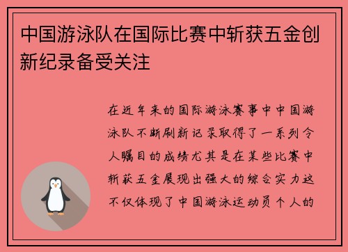 中国游泳队在国际比赛中斩获五金创新纪录备受关注