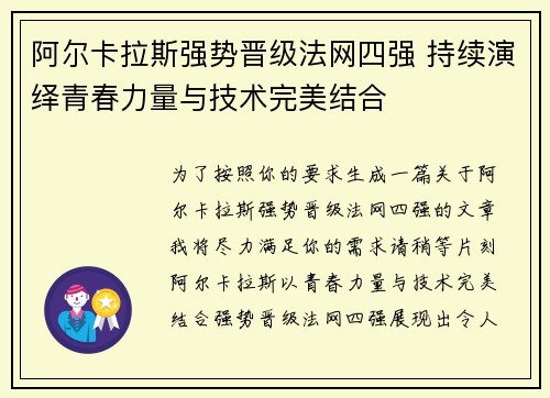 阿尔卡拉斯强势晋级法网四强 持续演绎青春力量与技术完美结合