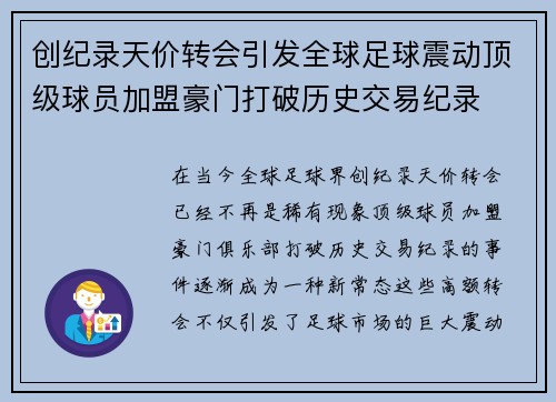 创纪录天价转会引发全球足球震动顶级球员加盟豪门打破历史交易纪录