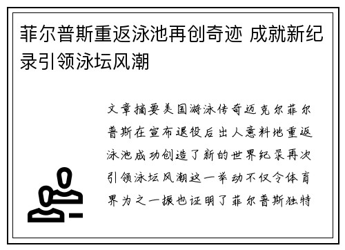菲尔普斯重返泳池再创奇迹 成就新纪录引领泳坛风潮