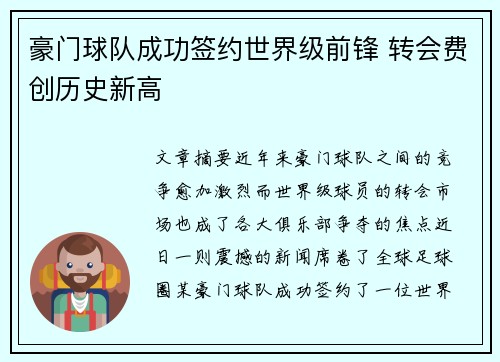 豪门球队成功签约世界级前锋 转会费创历史新高