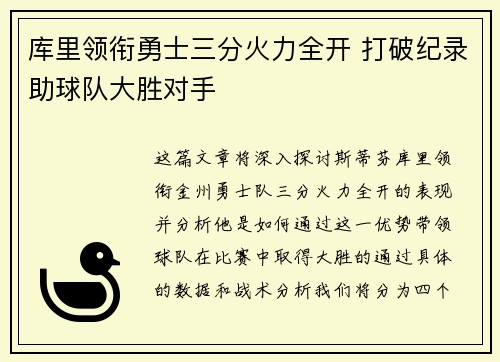 库里领衔勇士三分火力全开 打破纪录助球队大胜对手