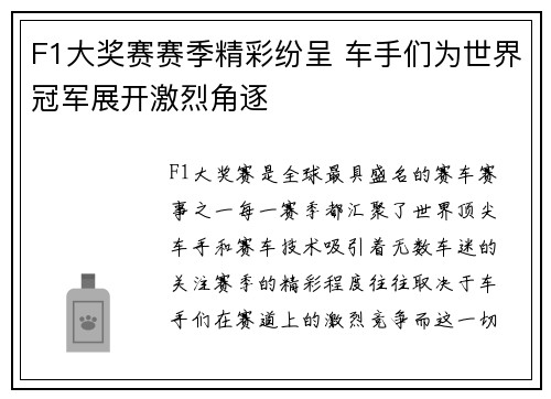 F1大奖赛赛季精彩纷呈 车手们为世界冠军展开激烈角逐