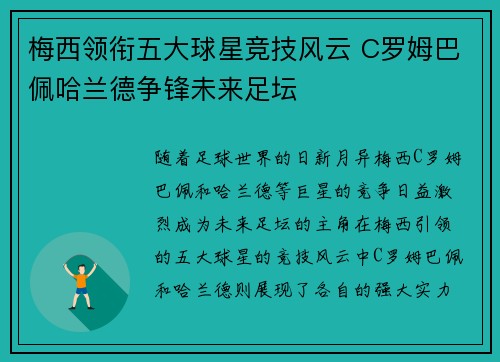 梅西领衔五大球星竞技风云 C罗姆巴佩哈兰德争锋未来足坛