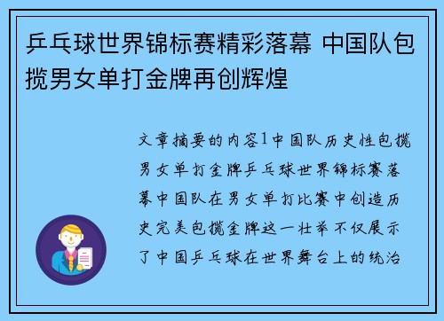 乒乓球世界锦标赛精彩落幕 中国队包揽男女单打金牌再创辉煌