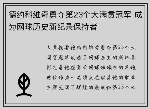 德约科维奇勇夺第23个大满贯冠军 成为网球历史新纪录保持者