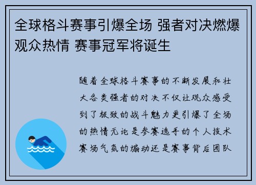 全球格斗赛事引爆全场 强者对决燃爆观众热情 赛事冠军将诞生