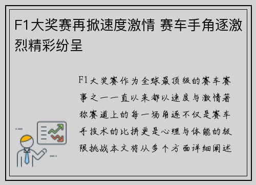 F1大奖赛再掀速度激情 赛车手角逐激烈精彩纷呈