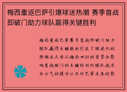 梅西重返巴萨引爆球迷热潮 赛季首战即破门助力球队赢得关键胜利