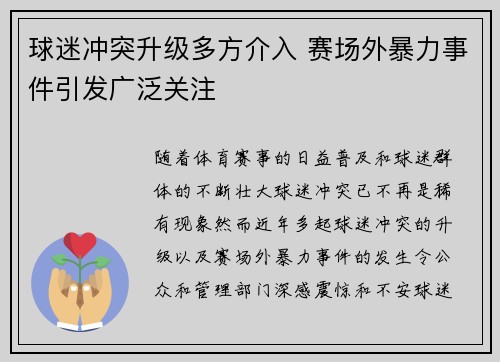 球迷冲突升级多方介入 赛场外暴力事件引发广泛关注