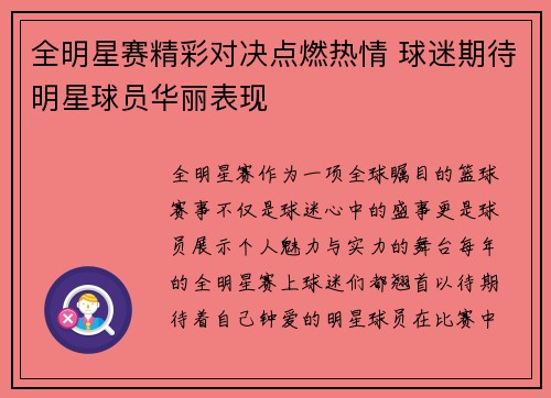 全明星赛精彩对决点燃热情 球迷期待明星球员华丽表现