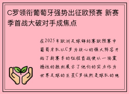C罗领衔葡萄牙强势出征欧预赛 新赛季首战大破对手成焦点