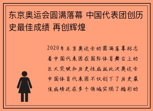 东京奥运会圆满落幕 中国代表团创历史最佳成绩 再创辉煌