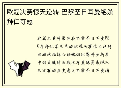 欧冠决赛惊天逆转 巴黎圣日耳曼绝杀拜仁夺冠