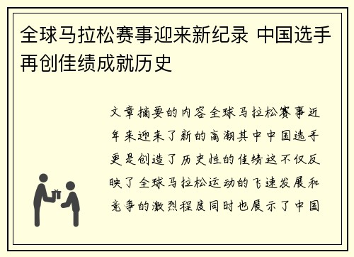 全球马拉松赛事迎来新纪录 中国选手再创佳绩成就历史