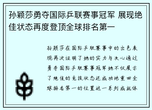 孙颖莎勇夺国际乒联赛事冠军 展现绝佳状态再度登顶全球排名第一