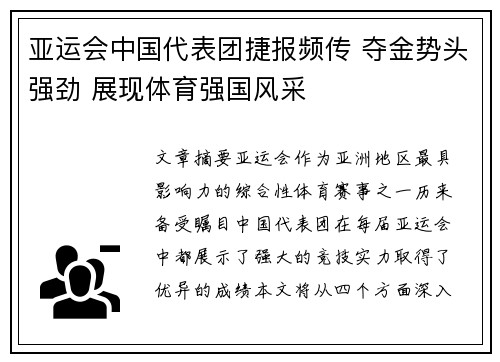 亚运会中国代表团捷报频传 夺金势头强劲 展现体育强国风采