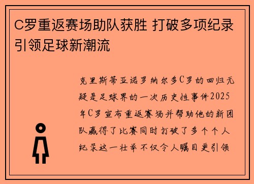 C罗重返赛场助队获胜 打破多项纪录引领足球新潮流