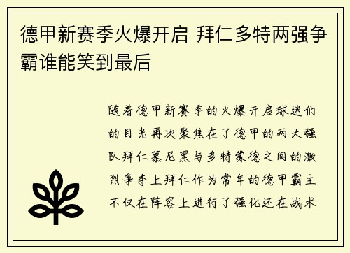 德甲新赛季火爆开启 拜仁多特两强争霸谁能笑到最后