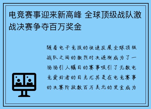 电竞赛事迎来新高峰 全球顶级战队激战决赛争夺百万奖金