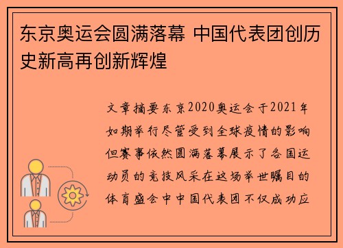 东京奥运会圆满落幕 中国代表团创历史新高再创新辉煌