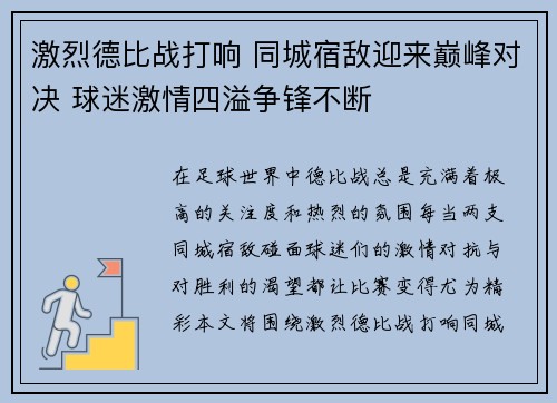 激烈德比战打响 同城宿敌迎来巅峰对决 球迷激情四溢争锋不断