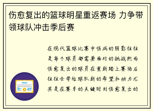 伤愈复出的篮球明星重返赛场 力争带领球队冲击季后赛