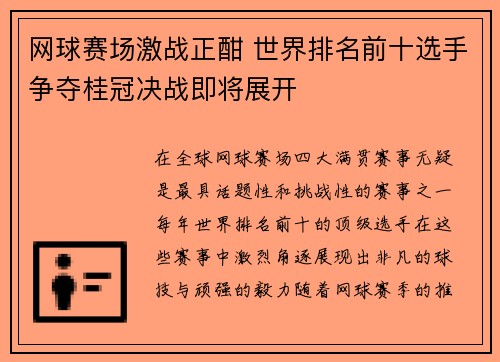 网球赛场激战正酣 世界排名前十选手争夺桂冠决战即将展开