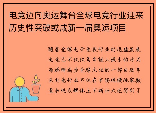 电竞迈向奥运舞台全球电竞行业迎来历史性突破或成新一届奥运项目