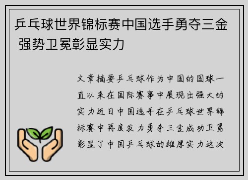 乒乓球世界锦标赛中国选手勇夺三金 强势卫冕彰显实力