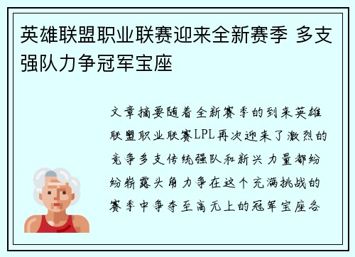 英雄联盟职业联赛迎来全新赛季 多支强队力争冠军宝座