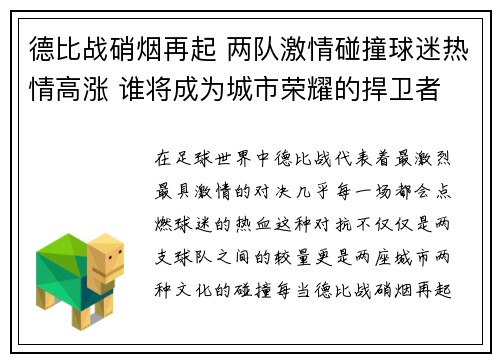德比战硝烟再起 两队激情碰撞球迷热情高涨 谁将成为城市荣耀的捍卫者