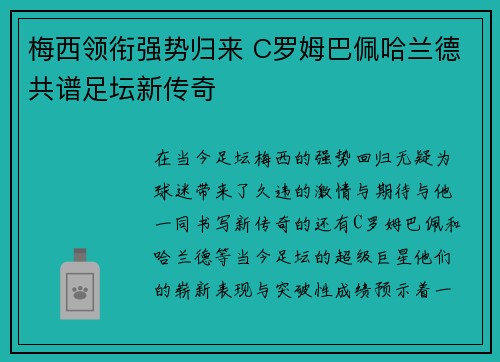 梅西领衔强势归来 C罗姆巴佩哈兰德共谱足坛新传奇