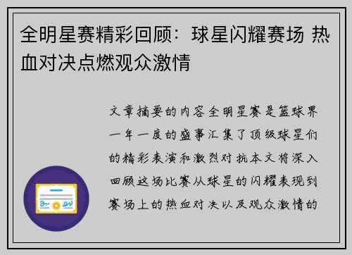 全明星赛精彩回顾：球星闪耀赛场 热血对决点燃观众激情