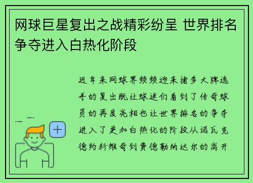 网球巨星复出之战精彩纷呈 世界排名争夺进入白热化阶段