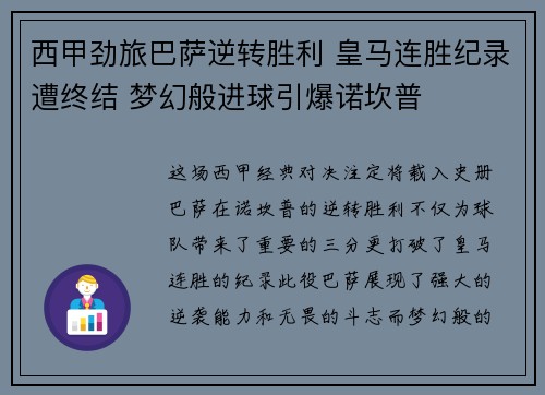 西甲劲旅巴萨逆转胜利 皇马连胜纪录遭终结 梦幻般进球引爆诺坎普