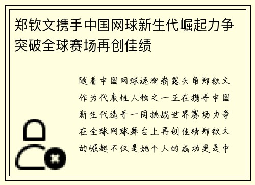 郑钦文携手中国网球新生代崛起力争突破全球赛场再创佳绩