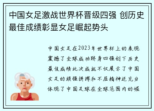 中国女足激战世界杯晋级四强 创历史最佳成绩彰显女足崛起势头