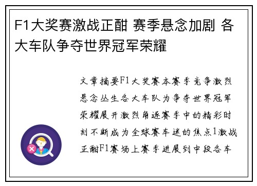 F1大奖赛激战正酣 赛季悬念加剧 各大车队争夺世界冠军荣耀