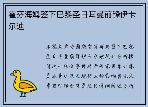 霍芬海姆签下巴黎圣日耳曼前锋伊卡尔迪