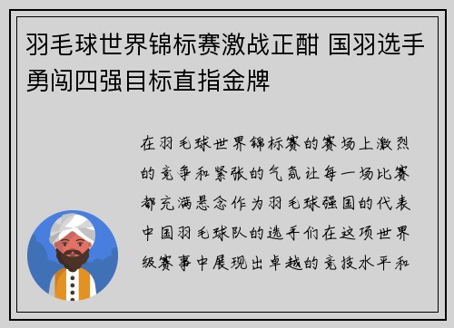 羽毛球世界锦标赛激战正酣 国羽选手勇闯四强目标直指金牌