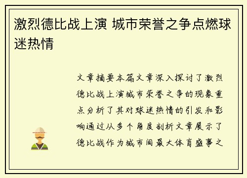 激烈德比战上演 城市荣誉之争点燃球迷热情