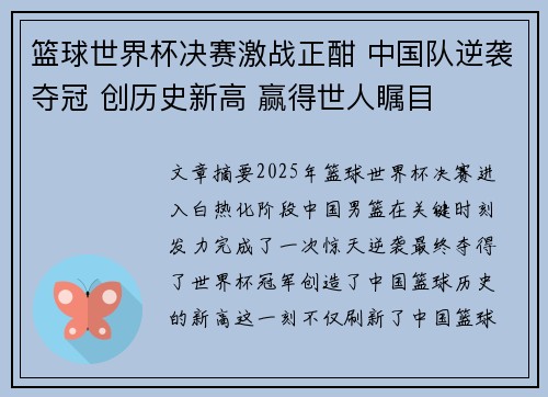 篮球世界杯决赛激战正酣 中国队逆袭夺冠 创历史新高 赢得世人瞩目