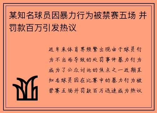 某知名球员因暴力行为被禁赛五场 并罚款百万引发热议