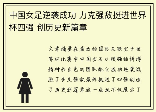 中国女足逆袭成功 力克强敌挺进世界杯四强 创历史新篇章