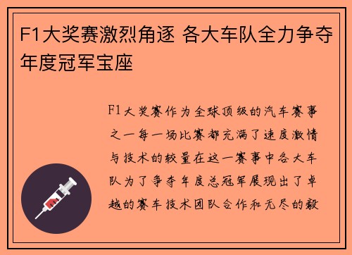 F1大奖赛激烈角逐 各大车队全力争夺年度冠军宝座
