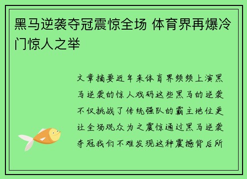 黑马逆袭夺冠震惊全场 体育界再爆冷门惊人之举