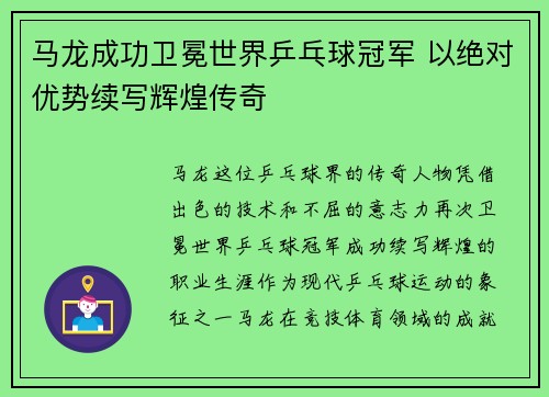 马龙成功卫冕世界乒乓球冠军 以绝对优势续写辉煌传奇
