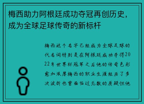 梅西助力阿根廷成功夺冠再创历史，成为全球足球传奇的新标杆