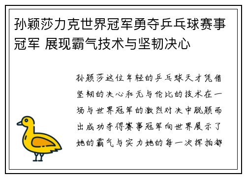 孙颖莎力克世界冠军勇夺乒乓球赛事冠军 展现霸气技术与坚韧决心